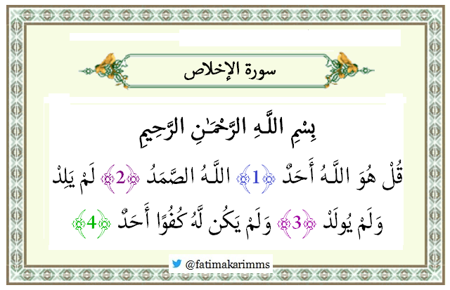 112 Сура Корана на арабском. Сура 112: «Аль-Ихлас» («очищение веры»). Дуа Сура и Ихлас. 112 Сура Корана Ихлас.